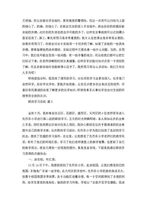 关于跟岗学习总结锦集10篇