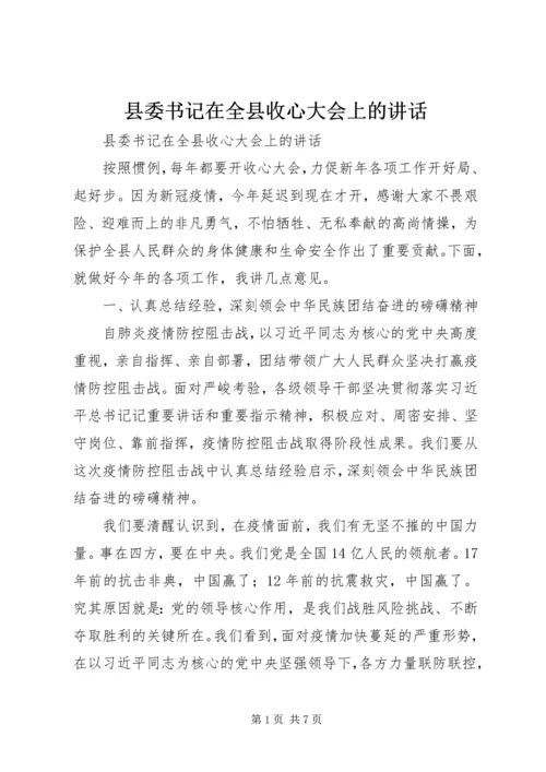 县委书记在全县收心大会上的讲话.docx