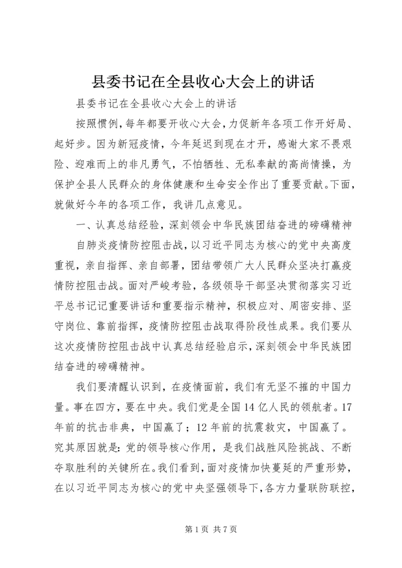 县委书记在全县收心大会上的讲话.docx