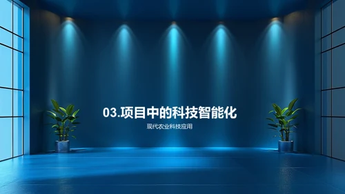 农业科技革新