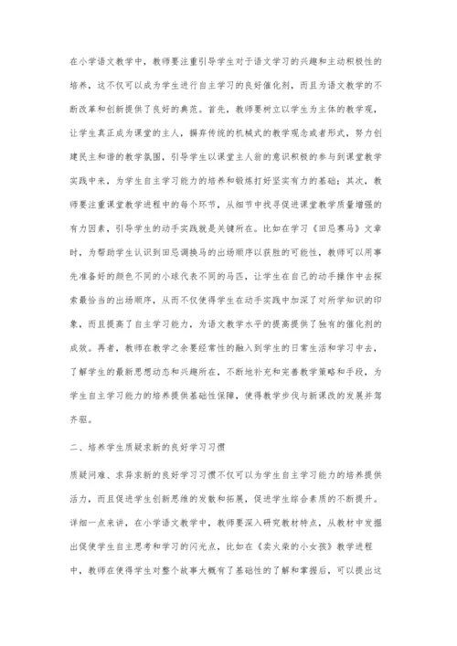 小学语文自主学习课堂教学模式的构建.docx