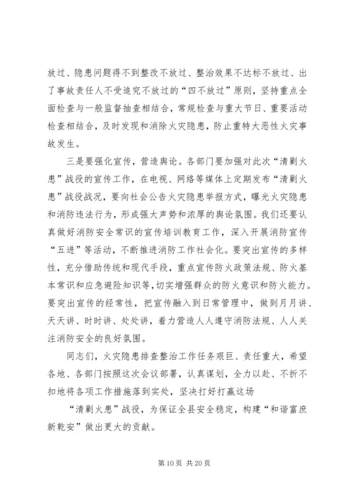 副县长在全县“清剿火患”战役动员大会上的讲话.docx