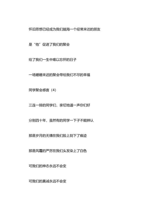 初中同学聚会感言：同学聚会感言.docx