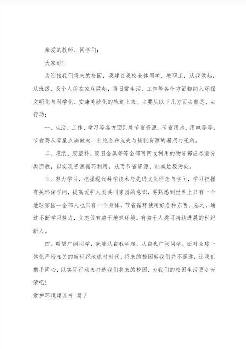 保护环境倡议书模板十篇