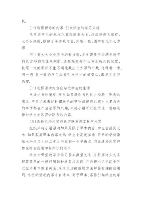 数学兴趣小组活动总结.docx