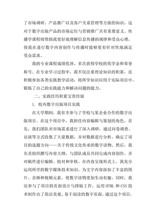 数字出版专业求职自荐信