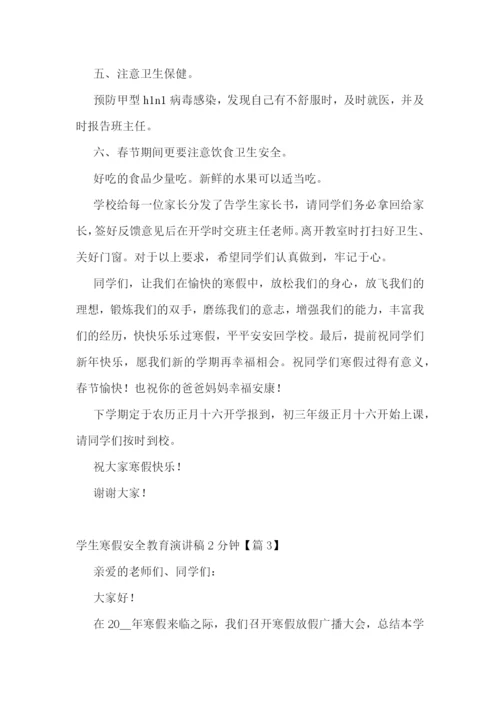学生寒假安全教育演讲稿2分钟5篇.docx