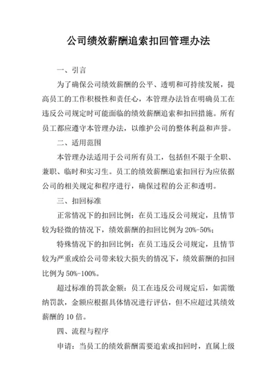 公司绩效薪酬追索扣回管理办法