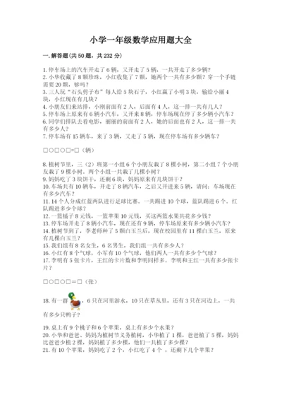 小学一年级数学应用题大全（考试直接用）.docx
