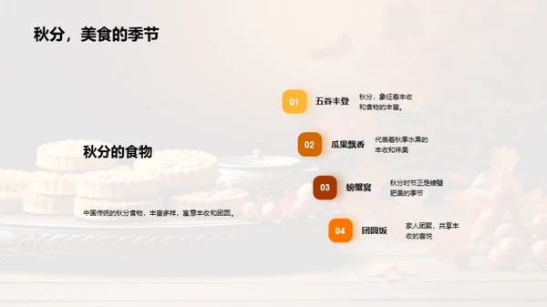 秋分：丰饶与文化