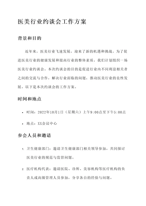 医美行业约谈会工作方案