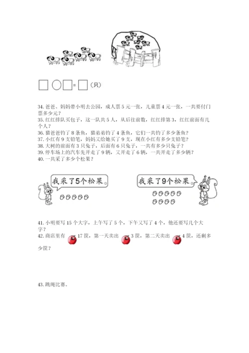 一年级上册数学解决问题50道含答案【突破训练】.docx