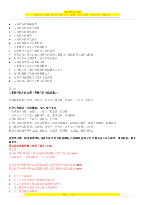新版教材2010高级人力资源管理师串讲总结.docx