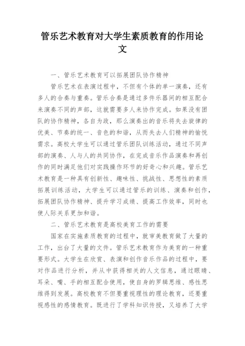 管乐艺术教育对大学生素质教育的作用论文.docx