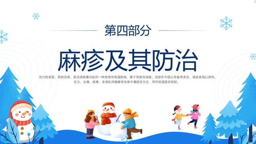 蓝色简约插画冬季传染病预防主题班会PPT