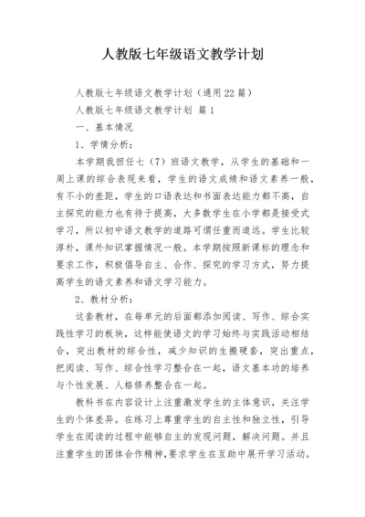 人教版七年级语文教学计划.docx