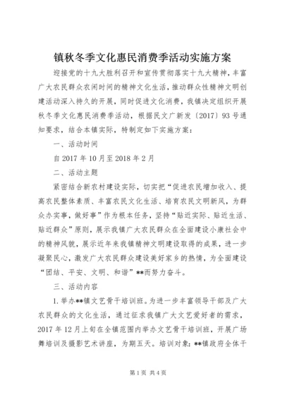 镇秋冬季文化惠民消费季活动实施方案.docx