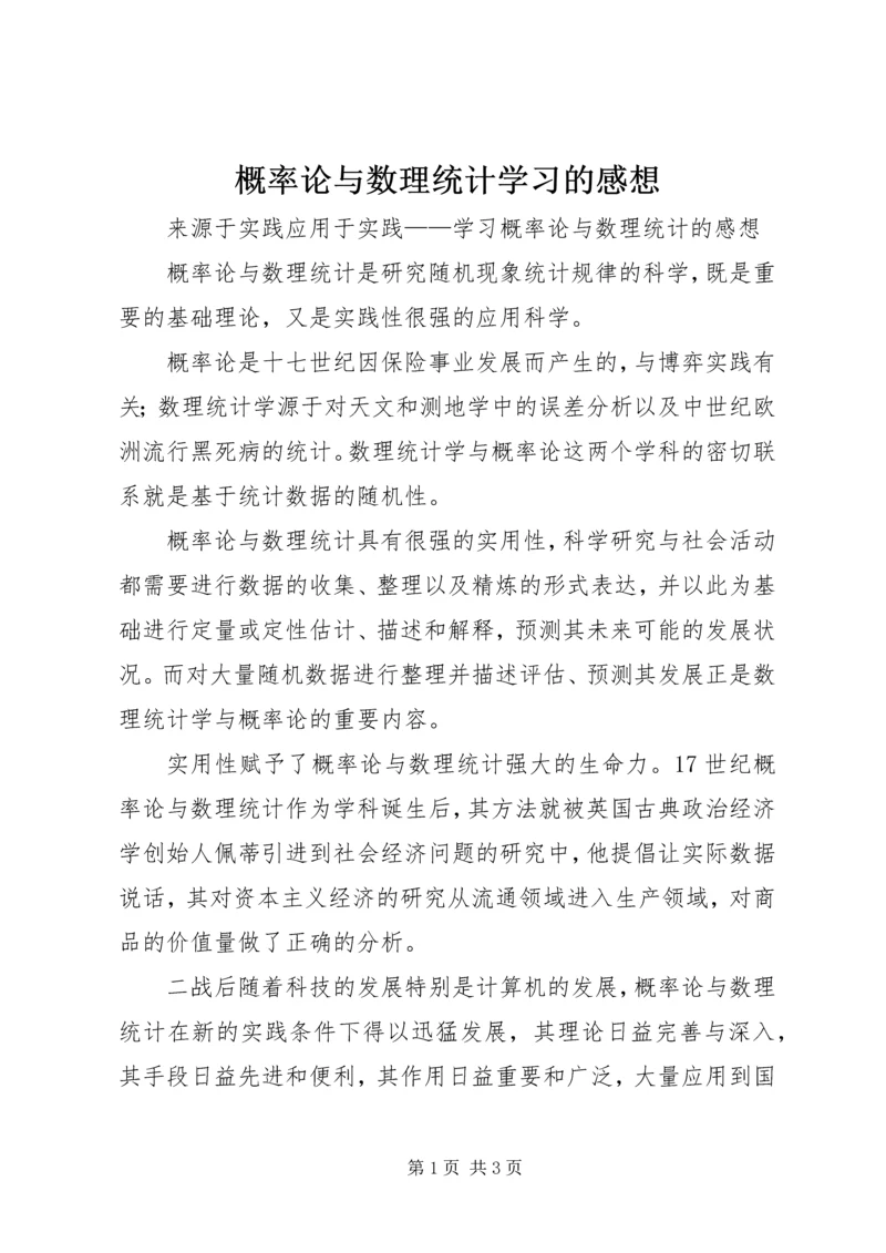 概率论与数理统计学习的感想 (2).docx