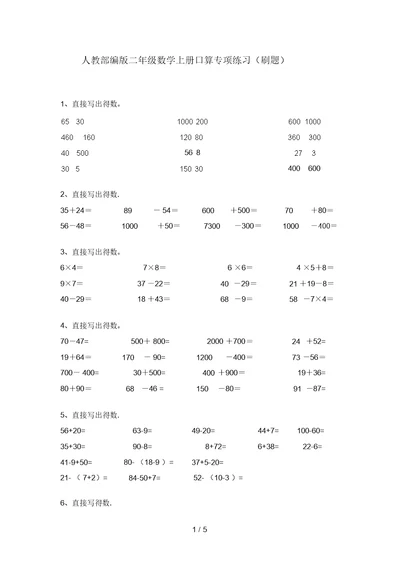 人教部编版二年级数学上册口算专项练习(刷题)