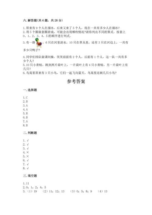 小学一年级上册数学期末测试卷及参考答案【突破训练】.docx