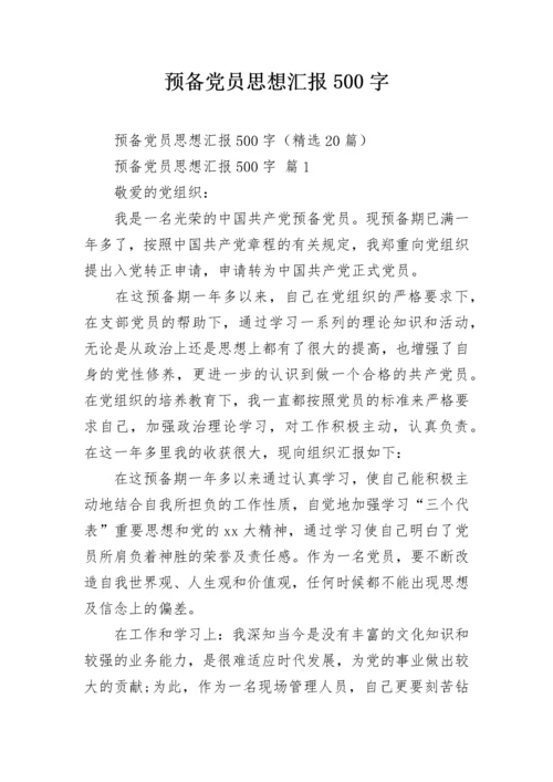 预备党员思想汇报500字.docx