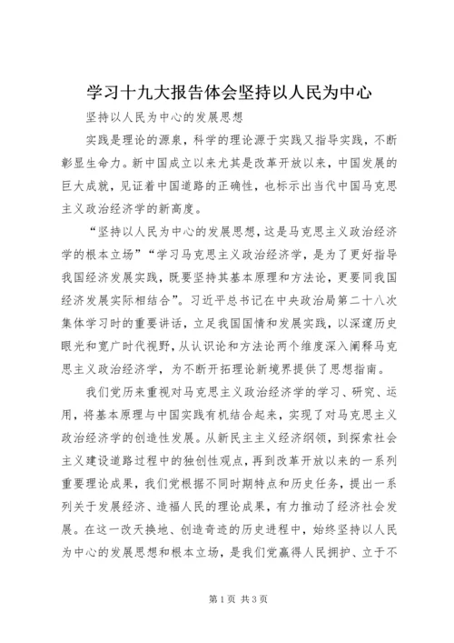 学习十九大报告体会坚持以人民为中心精编.docx