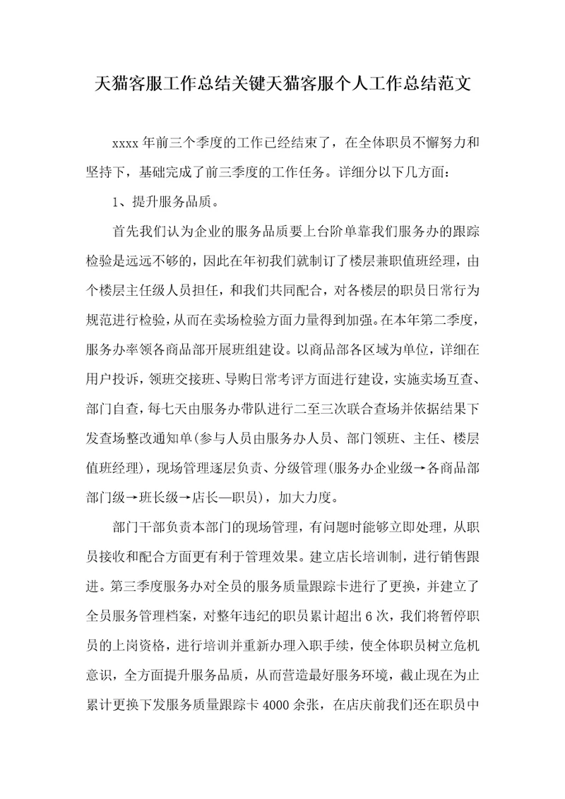 2021年天猫客服工作总结关键天猫客服个人工作总结范文