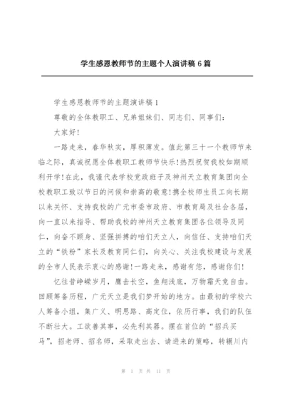 学生感恩教师节的主题个人演讲稿6篇.docx