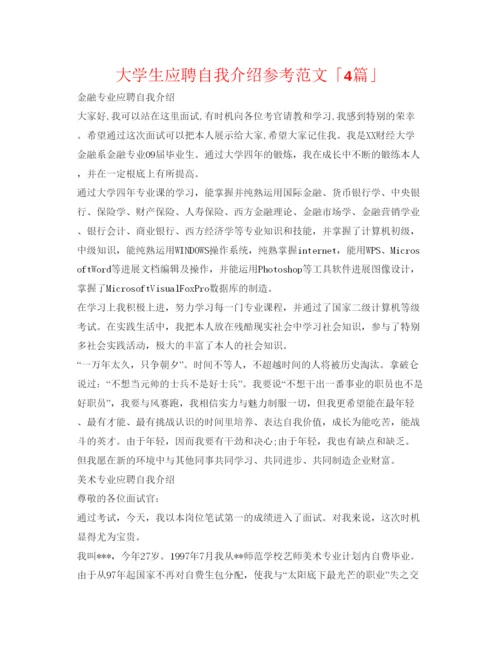 精编大学生应聘自我介绍参考范文「4篇」.docx