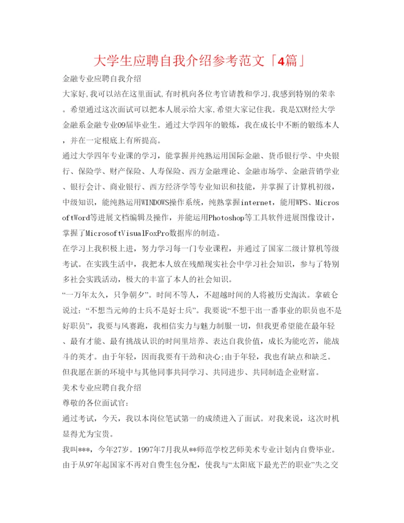 精编大学生应聘自我介绍参考范文「4篇」.docx