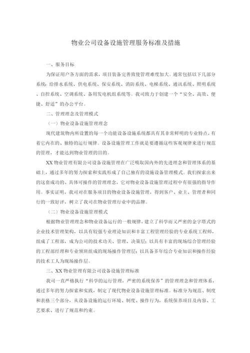 物业公司设备设施管理服务标准及措施.docx