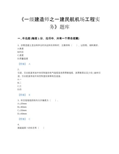 2022年浙江省一级建造师之一建民航机场工程实务通关提分题库及1套参考答案.docx