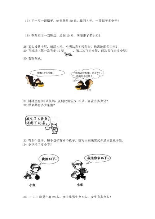 二年级上册数学应用题100道附答案（典型题）.docx