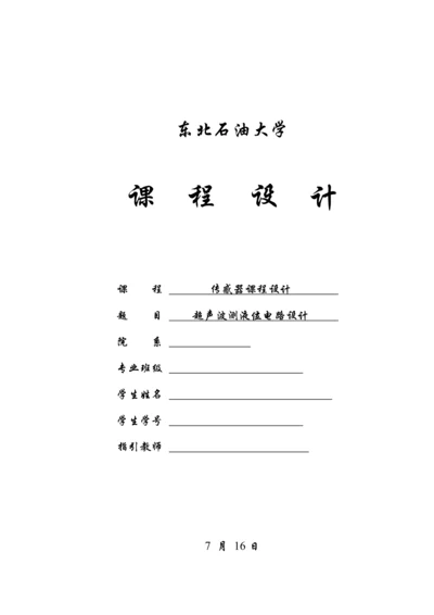 传感器优质课程设计超声波测液位.docx