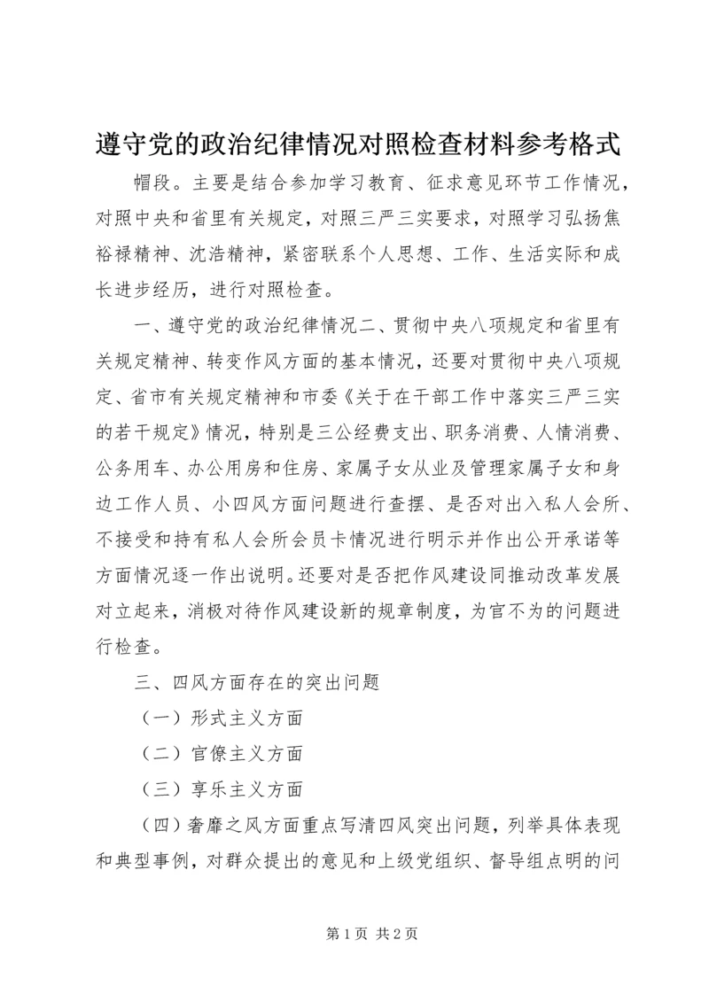 遵守党的政治纪律情况对照检查材料参考格式.docx