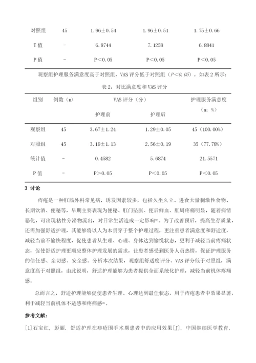 痔疮护理中舒适护理的应用1.docx