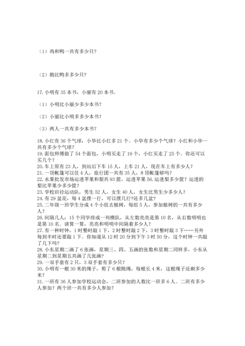 二年级上册数学应用题100道带下载答案.docx