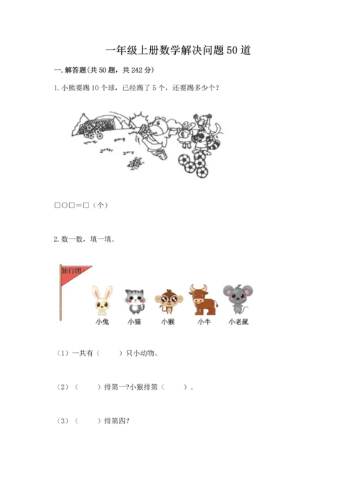 一年级上册数学解决问题50道及答案【真题汇编】.docx