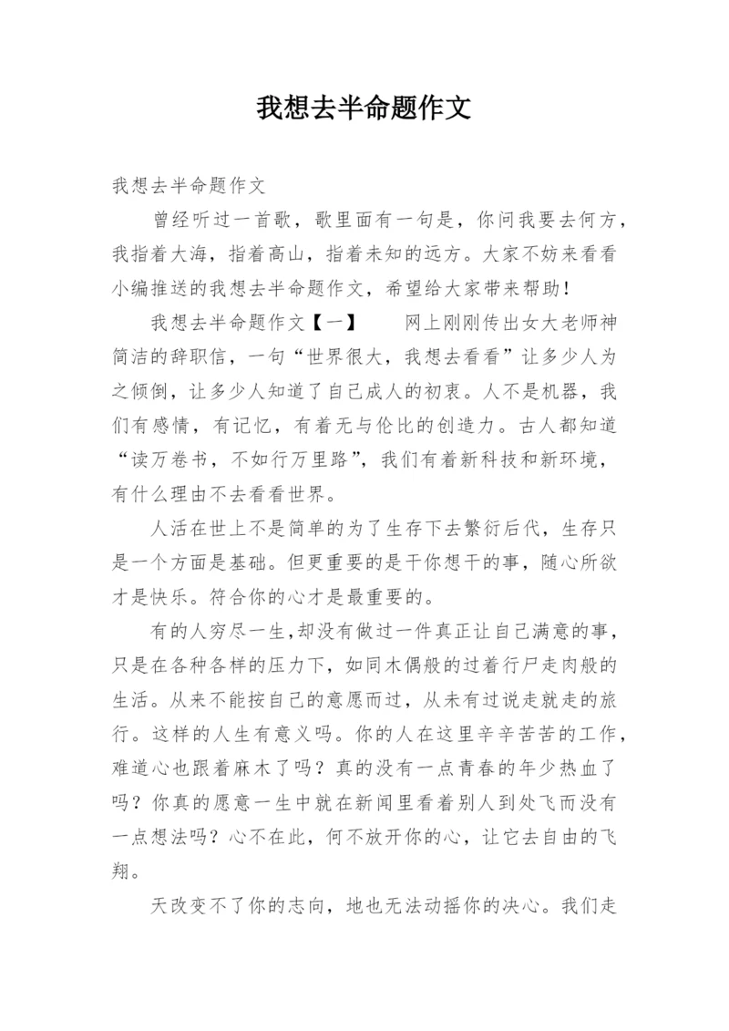 我想去半命题作文.docx