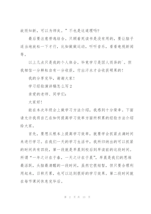 学习经验演讲稿怎么写5篇.docx