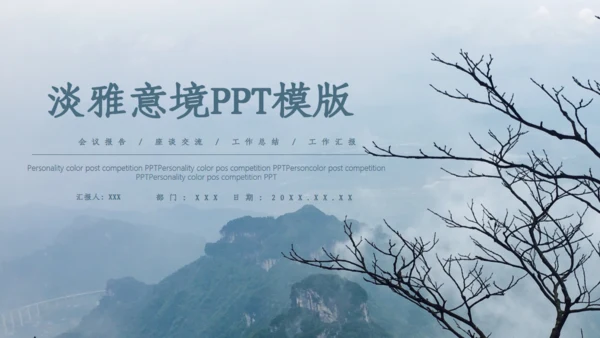 淡雅意境远方山高云淡通用PPT模板