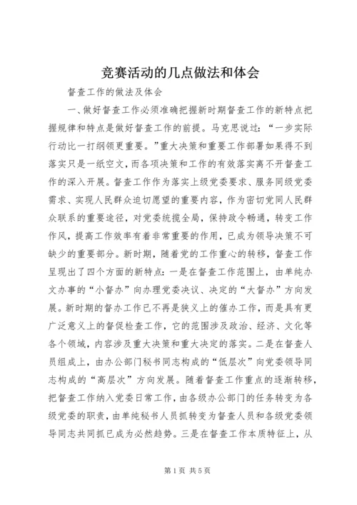竞赛活动的几点做法和体会 (2).docx