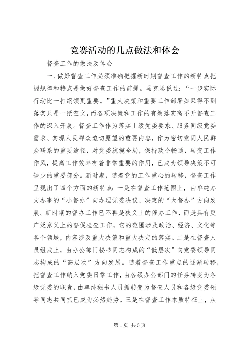 竞赛活动的几点做法和体会 (2).docx