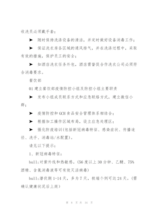 酒店宾馆防御疫情应急预案.docx