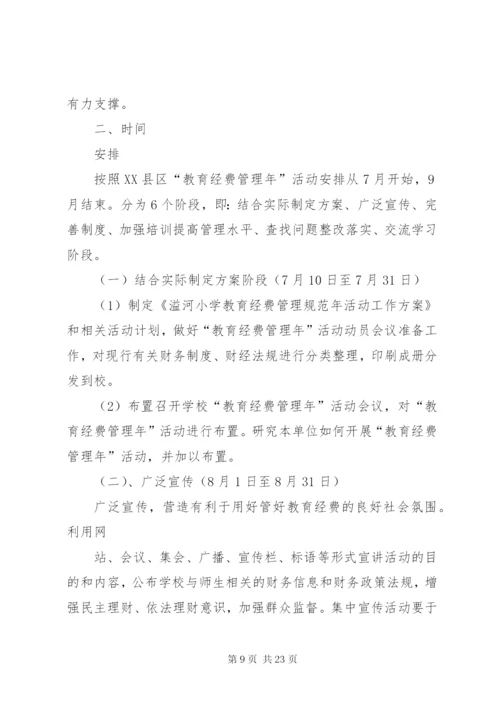 夹铁乡中心校教育经费管理年活动实施方案.docx