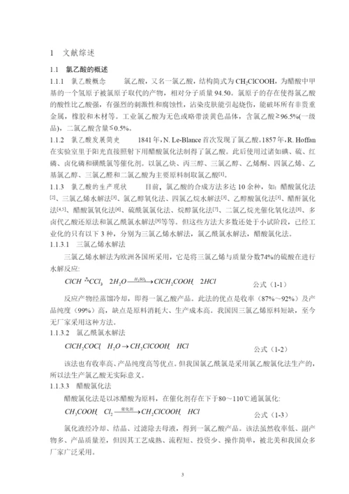 氯乙酸与二氯乙酸分离过程的模拟与优化--毕业论文(毕业论文).docx