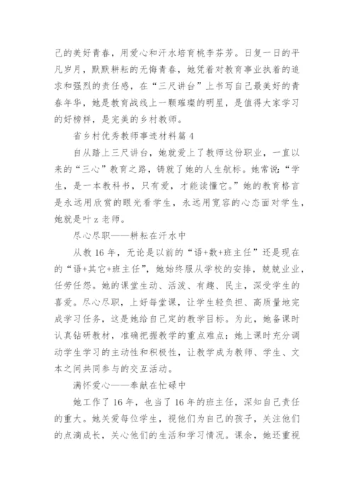 省乡村优秀教师事迹材料5篇.docx