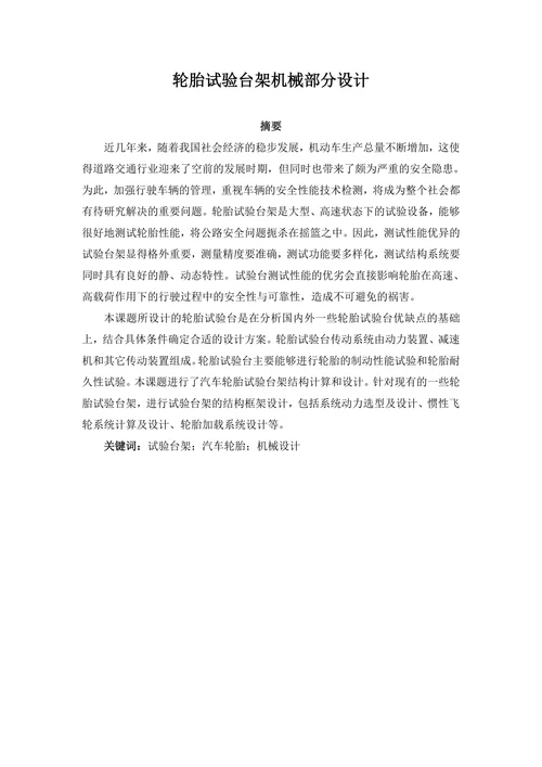 轮胎试验台架机械部分设计