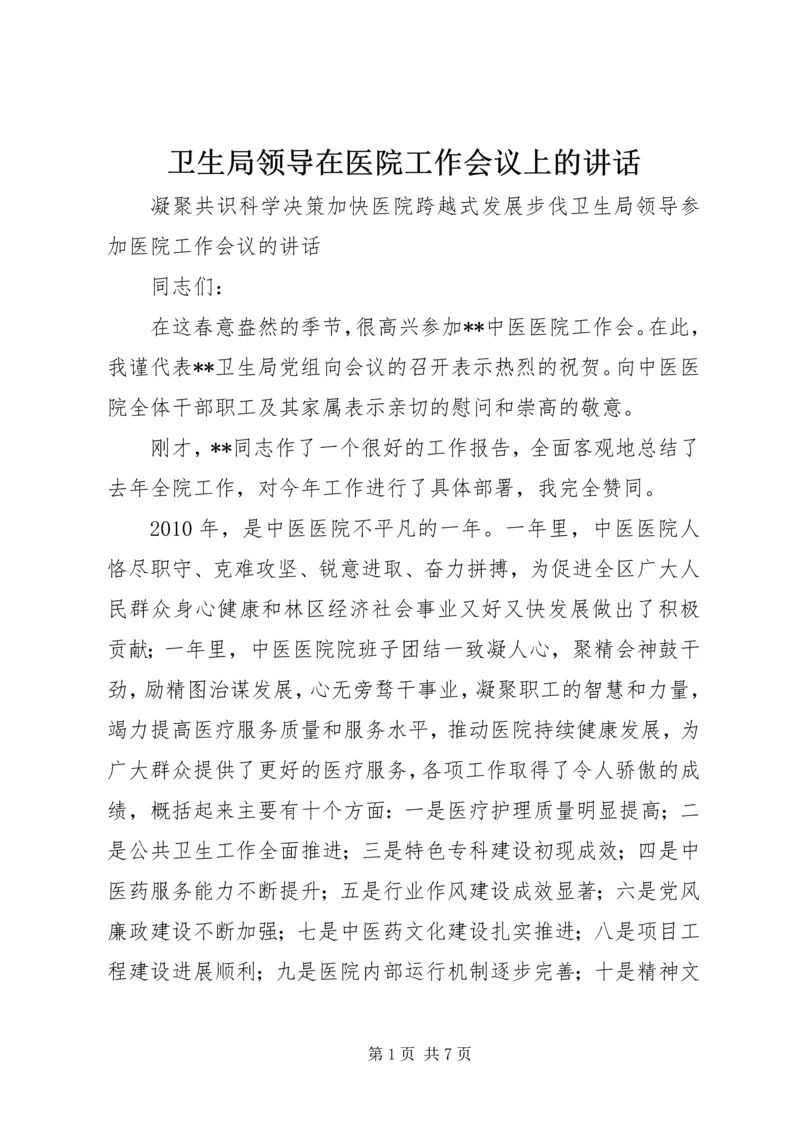 卫生局领导在医院工作会议上的讲话_1.docx