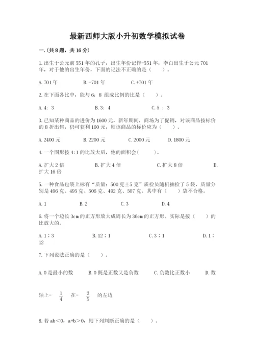 最新西师大版小升初数学模拟试卷附答案【综合卷】.docx